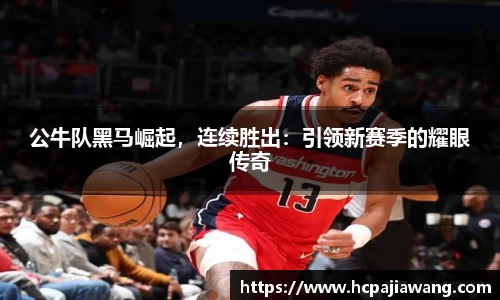 公牛队黑马崛起，连续胜出：引领新赛季的耀眼传奇