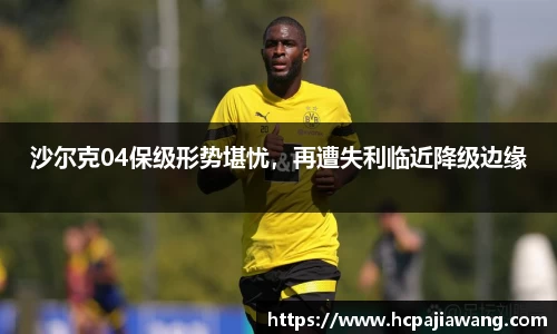 沙尔克04保级形势堪忧，再遭失利临近降级边缘