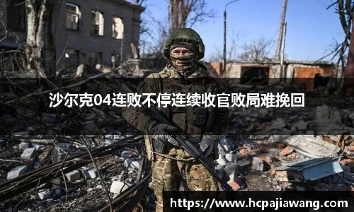 沙尔克04连败不停连续收官败局难挽回