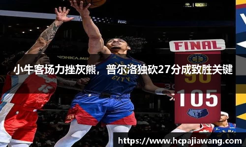 小牛客场力挫灰熊，普尔洛独砍27分成致胜关键