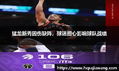 猛龙新秀因伤缺阵，球迷担心影响球队战绩