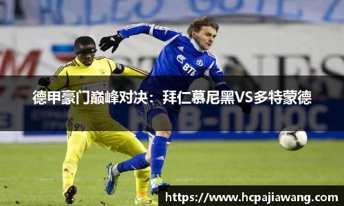 德甲豪门巅峰对决：拜仁慕尼黑VS多特蒙德