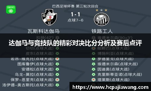 达伽马与竞技队的精彩对决比分分析及赛后点评