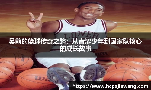 吴前的篮球传奇之路：从青涩少年到国家队核心的成长故事