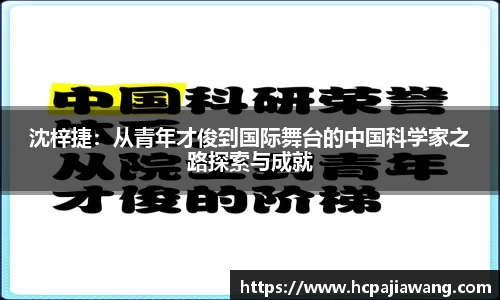 沈梓捷：从青年才俊到国际舞台的中国科学家之路探索与成就