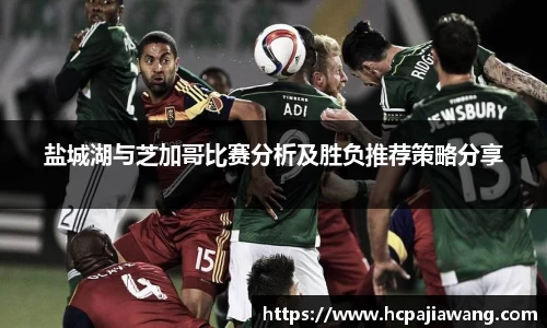 盐城湖与芝加哥比赛分析及胜负推荐策略分享