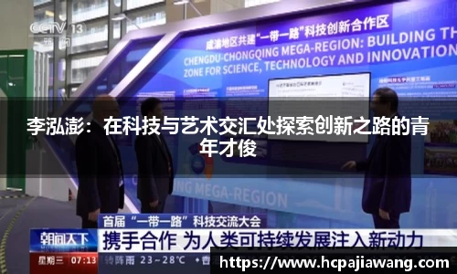 李泓澎：在科技与艺术交汇处探索创新之路的青年才俊