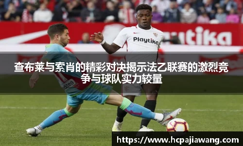 查布莱与索肖的精彩对决揭示法乙联赛的激烈竞争与球队实力较量