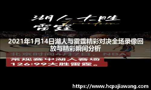2021年1月14日湖人与雷霆精彩对决全场录像回放与精彩瞬间分析