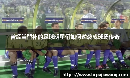 曾经当替补的足球明星们如何逆袭成球场传奇