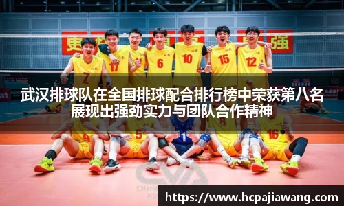武汉排球队在全国排球配合排行榜中荣获第八名展现出强劲实力与团队合作精神