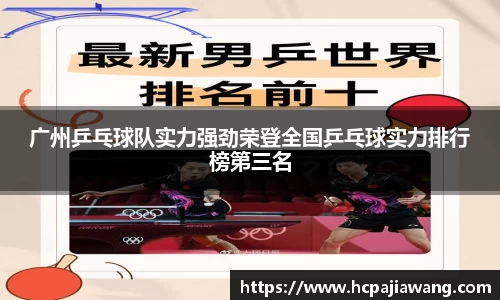 广州乒乓球队实力强劲荣登全国乒乓球实力排行榜第三名