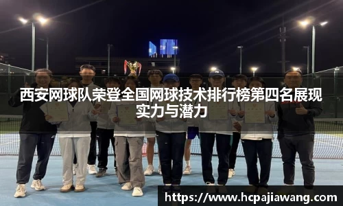 西安网球队荣登全国网球技术排行榜第四名展现实力与潜力
