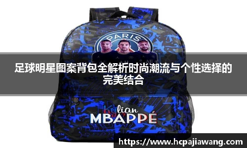 足球明星图案背包全解析时尚潮流与个性选择的完美结合
