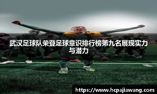 武汉足球队荣登足球意识排行榜第九名展现实力与潜力