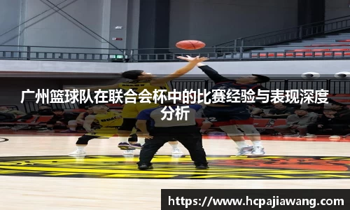 广州篮球队在联合会杯中的比赛经验与表现深度分析