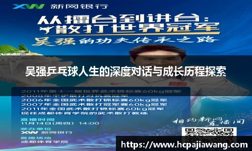 吴强乒乓球人生的深度对话与成长历程探索