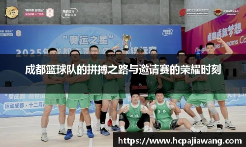 成都篮球队的拼搏之路与邀请赛的荣耀时刻