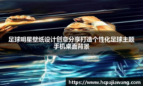 足球明星壁纸设计创意分享打造个性化足球主题手机桌面背景