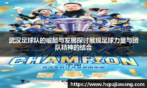武汉足球队的崛起与发展探讨展现足球力量与团队精神的结合