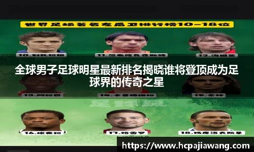 全球男子足球明星最新排名揭晓谁将登顶成为足球界的传奇之星