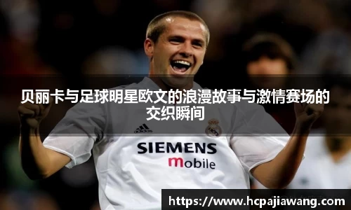 贝丽卡与足球明星欧文的浪漫故事与激情赛场的交织瞬间