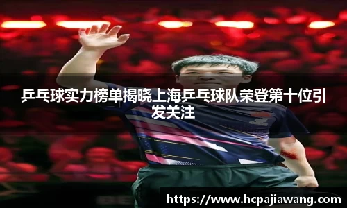 乒乓球实力榜单揭晓上海乒乓球队荣登第十位引发关注