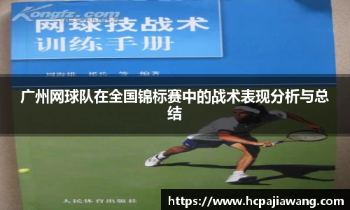 广州网球队在全国锦标赛中的战术表现分析与总结