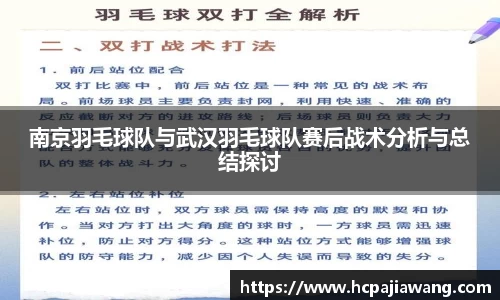 南京羽毛球队与武汉羽毛球队赛后战术分析与总结探讨