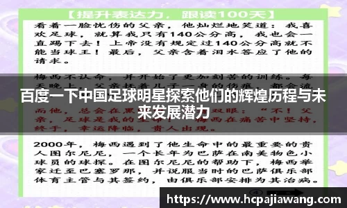 百度一下中国足球明星探索他们的辉煌历程与未来发展潜力