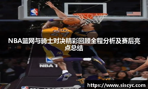 xc体育NBA篮网与骑士对决精彩回顾全程分析及赛后亮点总结